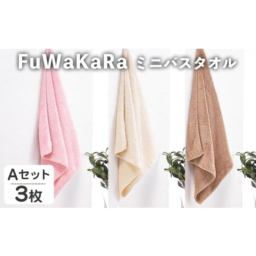 ふるさと納税 タオル・寝具 バスタオル 大阪府 箕面市 FuWaKaRa ミニバスタオル(Aセット(ピンク、アイボリー、ブラウン)・計3枚) m95-04-A 小杉善 3枚 × Aセ…