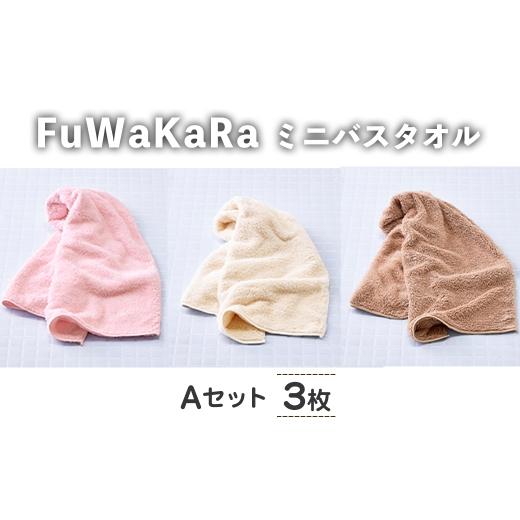 ふるさと納税 タオル・寝具 フェイスタオル 大阪府 箕面市 FuWaKaRa ロングフェイスタオル(Aセット(ピンク、アイボリー、ブラウン)・計3枚) m95-06-A 小杉善 3…