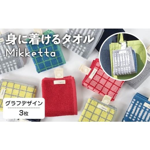 ふるさと納税 小物 ハンカチ・スカーフ 大阪府 箕面市 Mikketa〜身に着けるタオル〜 (グラフ3色セット・計3枚) m95-10-B 小杉善 3枚 × グラフ