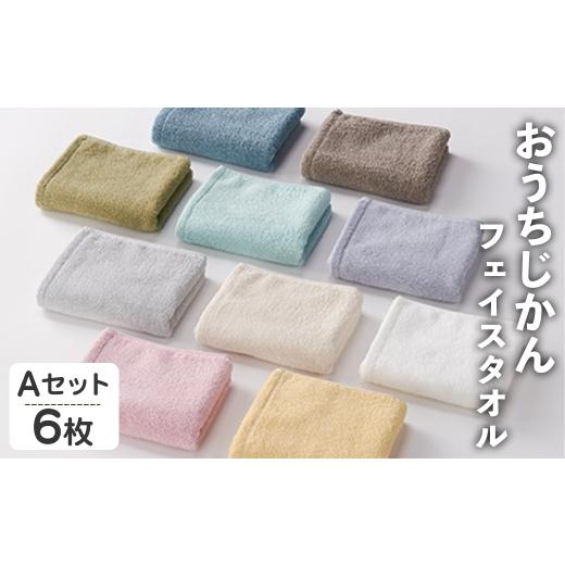 ふるさと納税 タオル・寝具 フェイスタオル 大阪府 箕面市 おうちじかん フェイスタオル(Aセット・6枚) m95-15-A 小杉善 Aセット