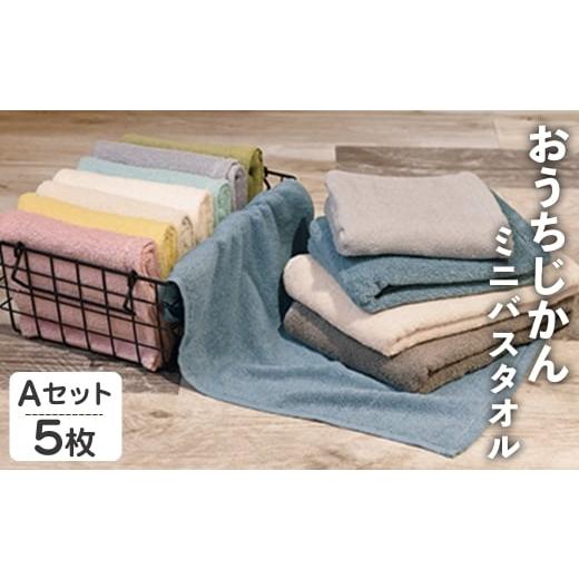 ふるさと納税 タオル・寝具 バスタオル 大阪府 箕面市 おうちじかん ミニバスタオル(Aセット・5枚) m95-16-A 小杉善 Aセット