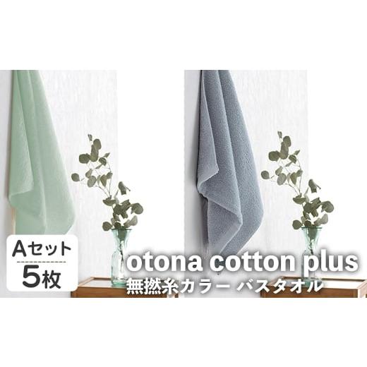 ふるさと納税 タオル・寝具 バスタオル 大阪府 箕面市 otona cotton plus 無撚糸カラー バスタオル(Aセット・5枚) m95-17-A 小杉善 Aセット
