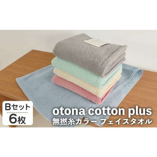 ふるさと納税 タオル・寝具 フェイスタオル 大阪府 箕面市 otona cotton plus 無撚糸カラー フェイスタオル(アイボリー×2、ピンク×2、グレー×2(Bセット)・6…