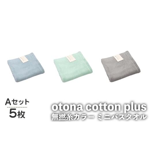 ふるさと納税 タオル・寝具 バスタオル 大阪府 箕面市 otona cotton plus 無撚糸カラー ミニバスタオル(Aセット・5枚) m95-19-A 小杉善 Aセット