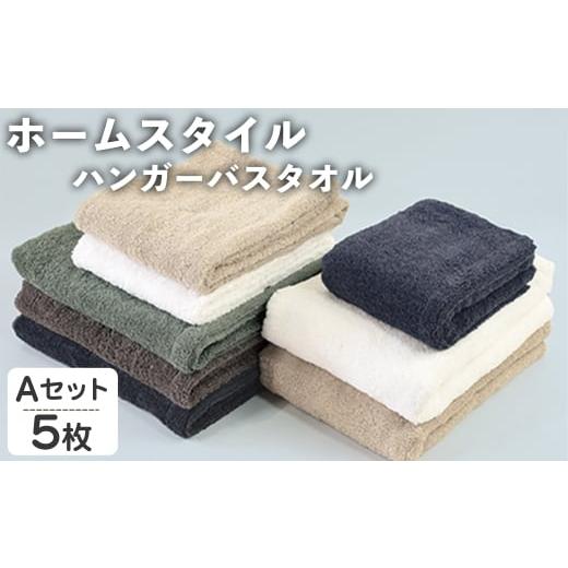 ふるさと納税 タオル・寝具 バスタオル 大阪府 箕面市 ホームスタイル ハンガーバスタオル(Aセット・5枚) m95-20-A 小杉善 Aセット