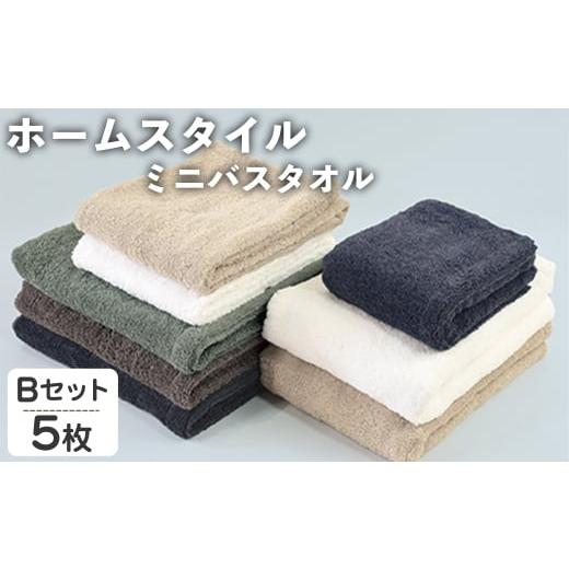 ふるさと納税 タオル・寝具 バスタオル 大阪府 箕面市 ホームスタイル ミニバスタオル(Bセット・5枚) m95-22-B 小杉善 Bセット