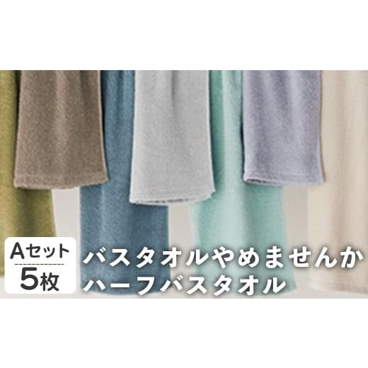 ふるさと納税 タオル・寝具 バスタオル 大阪府 箕面市 バスタオルやめませんか ハーフバスタオル(Aセット・5枚) m95-26-A 小杉善 Aセット
