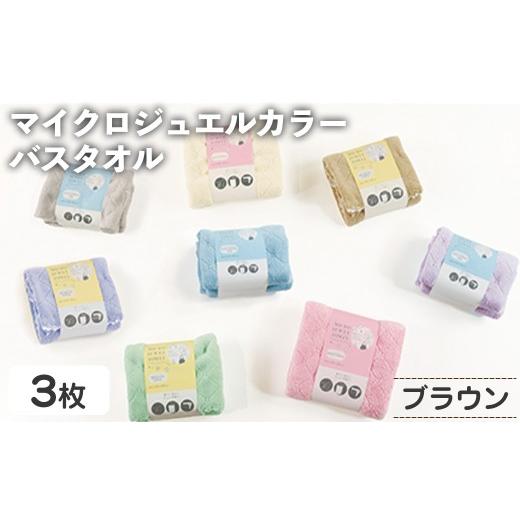 ふるさと納税 タオル・寝具 バスタオル 大阪府 箕面市 マイクロジュエルカラー バスタオル(ブラウン×3・計3枚) m95-27-A 小杉善 ブラウン×3(計3枚)