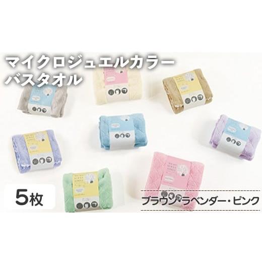 ふるさと納税 タオル・寝具 バスタオル 大阪府 箕面市 マイクロジュエルカラー バスタオル(ブラウン×3、ラベンダー、ピンク・計5枚) m95-28-A 小杉善 ブラウ…