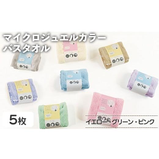 ふるさと納税 タオル・寝具 バスタオル 大阪府 箕面市 マイクロジュエルカラー バスタオル(イエロー×3、グリーン、ピンク・計5枚) m95-28-B 小杉善 イエロー…
