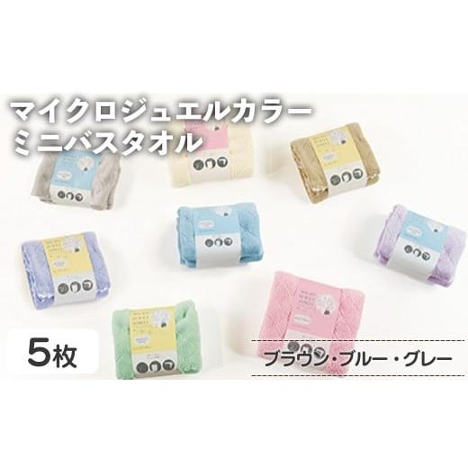 ふるさと納税 タオル・寝具 バスタオル 大阪府 箕面市 マイクロジュエルカラー ミニバスタオル(ブラウン×3、ブルー、グレー・計5枚) m95-32-A 小杉善 ブラウ…