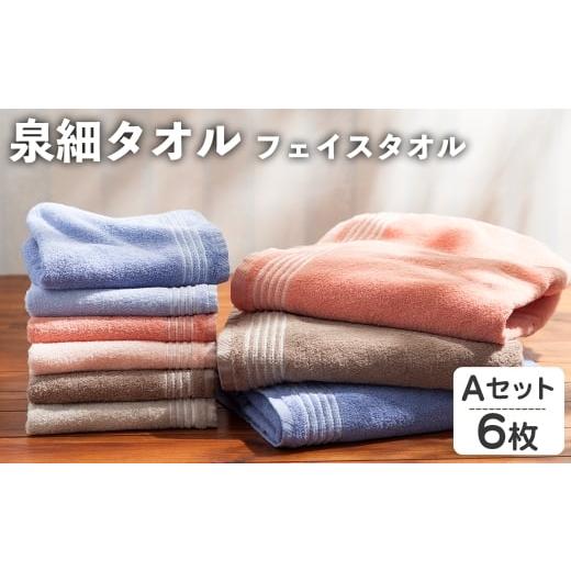 ふるさと納税 タオル・寝具 フェイスタオル 大阪府 箕面市 泉細タオル フェイスタオル(Aセット・計6枚) m95-47-A 小杉善 Aセット