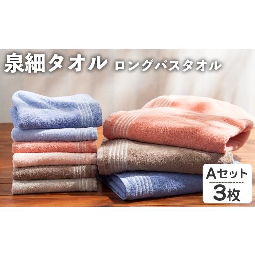 ふるさと納税 タオル・寝具 バスタオル 大阪府 箕面市 泉細タオル ロングバスタオル(Aセット・3枚) m95-48-A 小杉善 Aセット