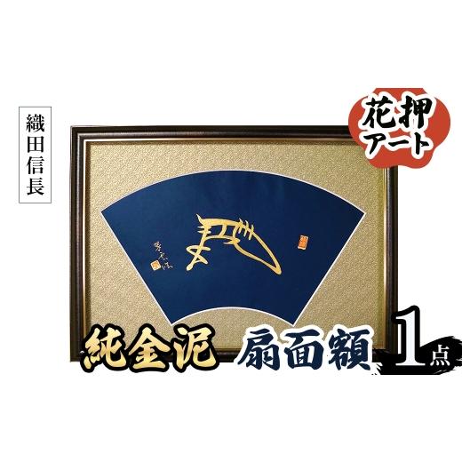 ふるさと納税 伝統技術 大阪府 箕面市 花押アート 純金泥 扇面額(織田信長・ 1点) m97-03-A シティライフ 織田信長の画像