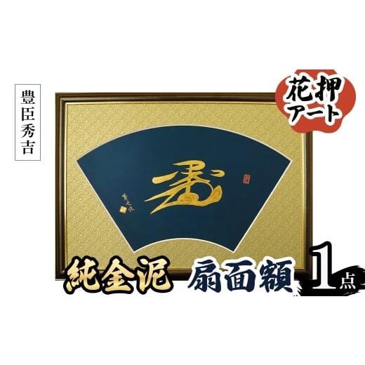 ふるさと納税 伝統技術 大阪府 箕面市 花押アート 純金泥 扇面額(豊臣秀吉・ 1点) m97-03-B シティライフ 豊臣秀吉の画像