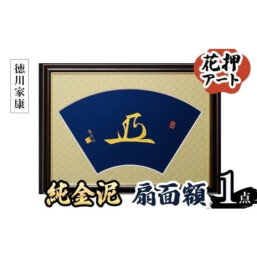 ふるさと納税 伝統技術 大阪府 箕面市 花押アート 純金泥 扇面額(徳川家康・ 1点) m97-03-C シティライフ 徳川家康の画像