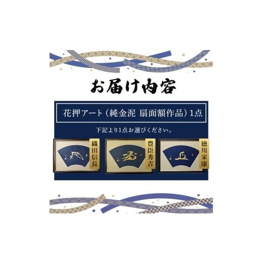 ふるさと納税 伝統技術 大阪府 箕面市 花押アート 純金泥 扇面額(徳川家康・ 1点) m97-03-C シティライフ 徳川家康の画像