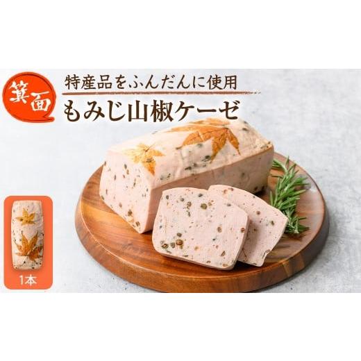 ふるさと納税 肉 ソーセージ 大阪府 箕面市 12月中旬〜1月中旬配送不可 箕面もみじ山椒ケーゼ(1本・420g程度) m98-01-A メツゲライ・イノウエ箕面店 1本(420g…