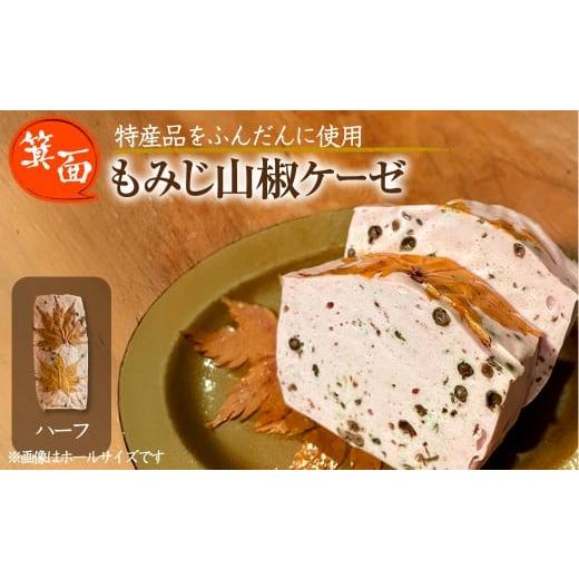 ふるさと納税 肉 ソーセージ 大阪府 箕面市 12月中旬〜1月中旬配送不可 箕面もみじ山椒ケーゼ(ハーフ・200g程度) m98-01-B メツゲライ・イノウエ箕面店 ハー…