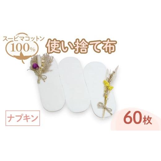 ふるさと納税 雑貨・日用品 大阪府 箕面市 スーピマ綿100%使い捨て布(ナプキン×60枚) m90-01 しるばあ衣料研究開発 ナプキン × 60枚