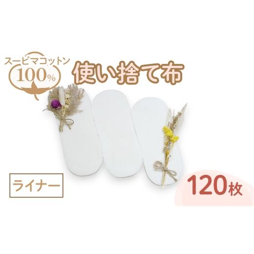 ふるさと納税 雑貨・日用品 大阪府 箕面市 スーピマ綿100%使い捨て布(ライナー×120枚) m90-04 しるばあ衣料研究開発 ライナー × 120枚