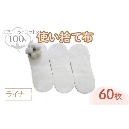 ふるさと納税 雑貨・日用品 大阪府 箕面市 エアーニット綿100%使い捨て布(ライナー×60枚) m90-07 しるばあ衣料研究開発 ライナー × 60枚