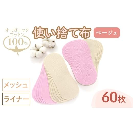 ふるさと納税 雑貨・日用品 大阪府 箕面市 オーガニックコットン100%使い捨て布(ライナー×メッシュ×60枚×ベージュ) m90-15-B しるばあ衣料研究開発 ライナ…