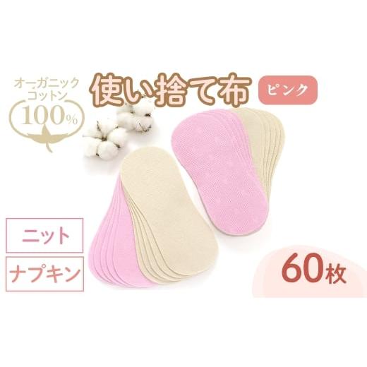 ふるさと納税 雑貨・日用品 大阪府 箕面市 オーガニックコットン100%使い捨て布(ナプキン×ニット×60枚×ピンク) m90-09-A しるばあ衣料研究開発 ナプキン ×…