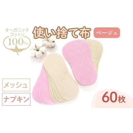 ふるさと納税 雑貨・日用品 大阪府 箕面市 オーガニックコットン100%使い捨て布(ナプキン×メッシュ×60枚×ベージュ) m90-11-B しるばあ衣料研究開発 ナプキ…