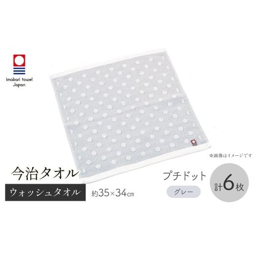 ふるさと納税 タオル・寝具 大阪府 箕面市 今治タオルブランド ウォッシュタオル(プチドット・6枚) m95-34-A 小杉善 プチドット(グレー6枚)