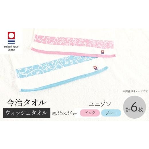 ふるさと納税 タオル・寝具 大阪府 箕面市 今治タオルブランド ウォッシュタオル(ユニゾン・6枚) m95-34-B 小杉善 ユニゾン(ピンク3枚、ブルー3枚)