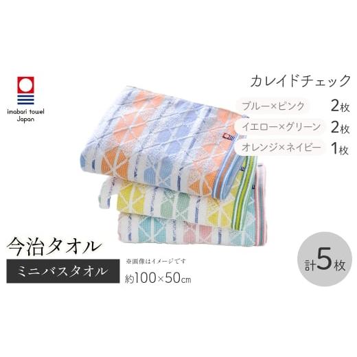 ふるさと納税 タオル・寝具 バスタオル 大阪府 箕面市 今治タオルブランド ミニバスタオル(カレイドチェック・5枚) m95-35 小杉善 カレイドチェック