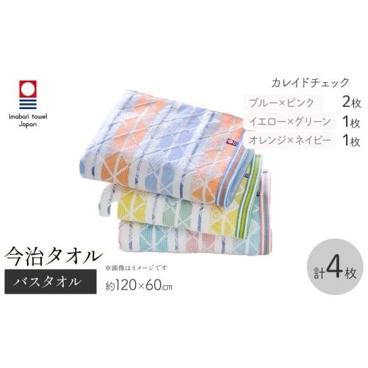 ふるさと納税 タオル・寝具 バスタオル 大阪府 箕面市 今治タオルブランド バスタオル(カレイドチェック・計4枚) m95-40 小杉善 カレイドチェック