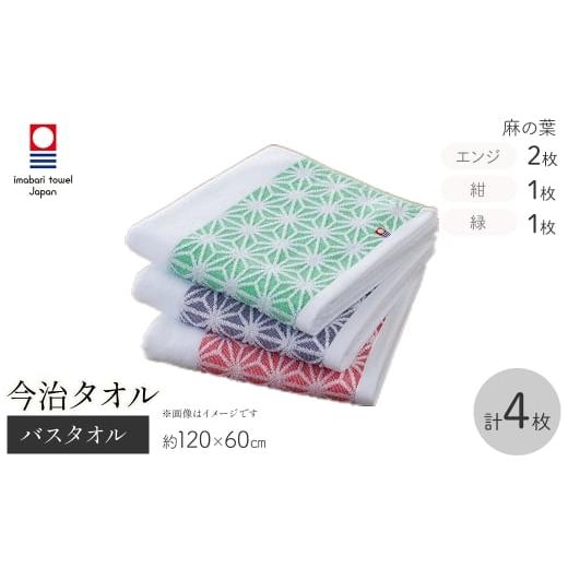 ふるさと納税 タオル・寝具 バスタオル 大阪府 箕面市 今治タオルブランド バスタオル(麻の葉・4枚) m95-45 小杉善 麻の葉