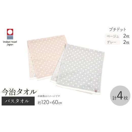 ふるさと納税 タオル・寝具 バスタオル 大阪府 箕面市 今治タオルブランド バスタオル(プチドット・4枚) m95-41 小杉善 プチドット