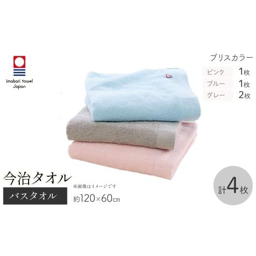 ふるさと納税 タオル・寝具 バスタオル 大阪府 箕面市 今治タオルブランド バスタオル(ブリスカラー・4枚) m95-42 小杉善 ブリスカラー