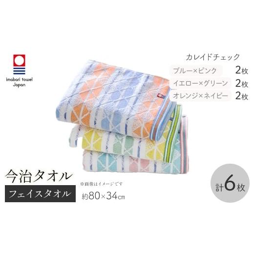 ふるさと納税 タオル・寝具 フェイスタオル 大阪府 箕面市 今治タオルブランド フェイスタオル(カレイドチェック・6枚) m95-52 小杉善 カレイドチェック