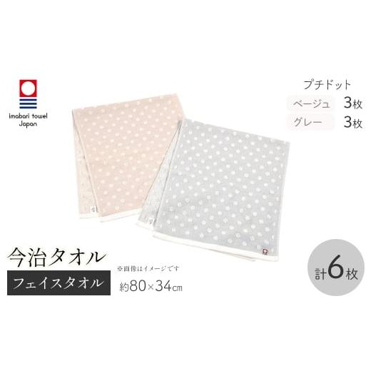 ふるさと納税 タオル・寝具 フェイスタオル 大阪府 箕面市 今治タオルブランド フェイスタオル(プチドット・6枚) m95-53 小杉善 プチドット