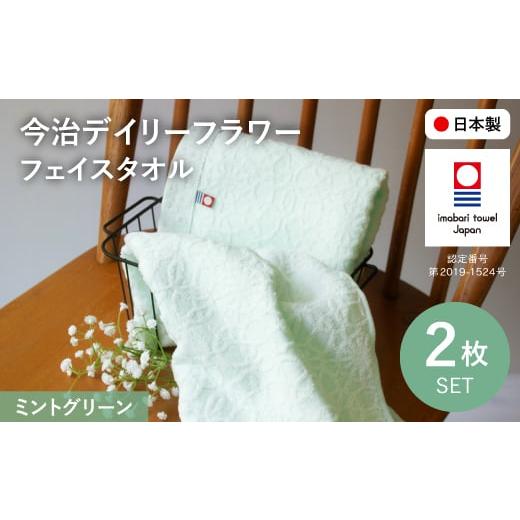ふるさと納税 タオル・寝具 フェイスタオル 大阪府 箕面市 今治デイリーフラワー フェイスタオルセット(ミントグリーン×2) m100-05-A トクダ ミントグリーン…