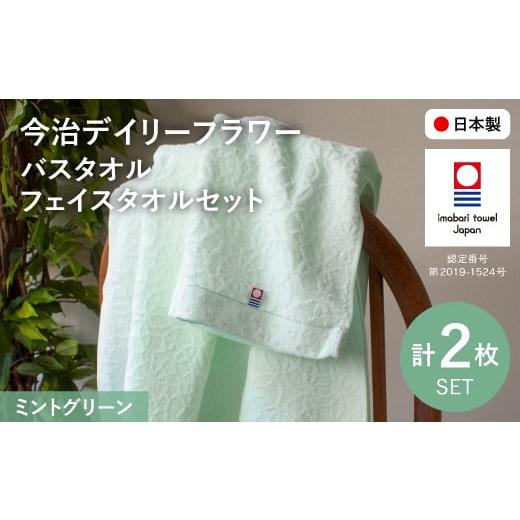 ふるさと納税 タオル・寝具 バスタオル 大阪府 箕面市 今治デイリーフラワー バスタオル・フェイスタオルセット(ミントグリーン×2) m100-06-A トクダ ミント…