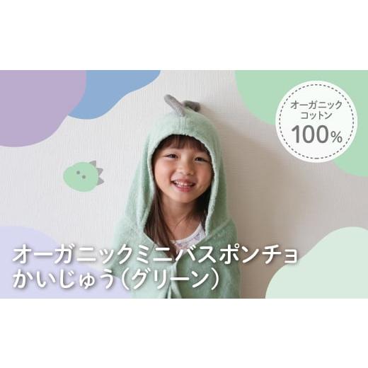 ふるさと納税 タオル・寝具 バスタオル 大阪府 箕面市 オーガニックコットンミニバスポンチョ(かいじゅう・1点) m100-07-A トクダ かいじゅう 1枚