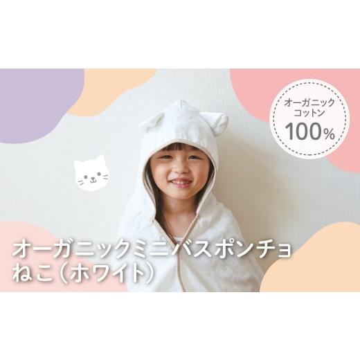 ふるさと納税 タオル・寝具 バスタオル 大阪府 箕面市 オーガニックコットンミニバスポンチョ(ねこ・1点) m100-07-B トクダ ねこ 1枚