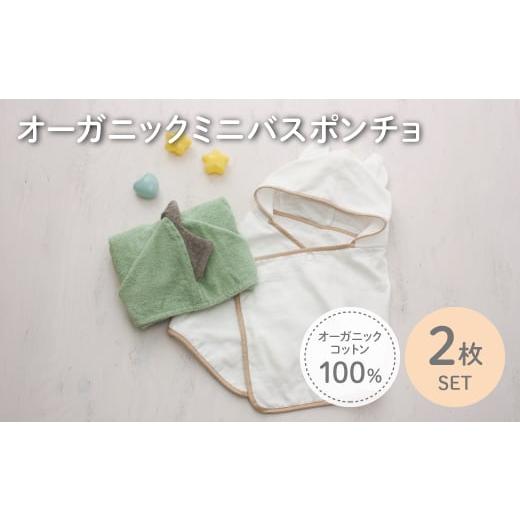 ふるさと納税 タオル・寝具 バスタオル 大阪府 箕面市 オーガニックコットンミニバスポンチョ(かいじゅう/ねこ・各1点) m100-07-C トクダ かいじゅう、ねこ …