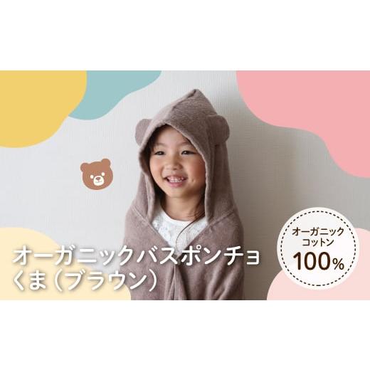 ふるさと納税 タオル・寝具 バスタオル 大阪府 箕面市 オーガニックコットンバスポンチョ(くま・1点) m100-08-A トクダ くま 1枚