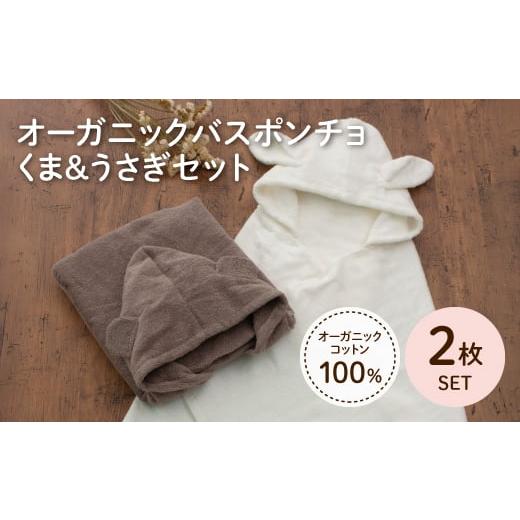 ふるさと納税 タオル・寝具 バスタオル 大阪府 箕面市 オーガニックコットンバスポンチョ(くま/うさぎ・各1点) m100-08-C トクダ くま、うさぎ 各1枚