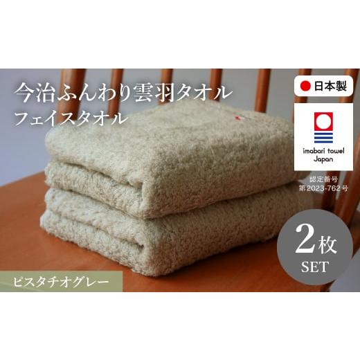 ふるさと納税 タオル・寝具 フェイスタオル 大阪府 箕面市 今治ふんわり雲羽タオル フェイスタオルセット(ピスタチオグレー×2) m100-14-B トクダ ピスタチオ…