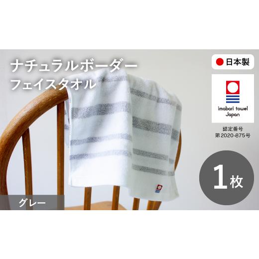 ふるさと納税 タオル・寝具 フェイスタオル 大阪府 箕面市 ナチュラルボーダー フェイスタオル(1枚・グレー) m100-16-B トクダ 1枚 × グレー