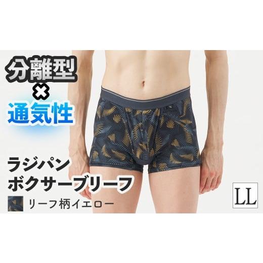 ふるさと納税 服 男 大阪府 箕面市 期間限定 ラジパン ボクサーブリーフ(リーフ柄イエロー、LLサイズ・1枚) m84-06-LL-D アズ LLサイズ × リーフ柄イエロー