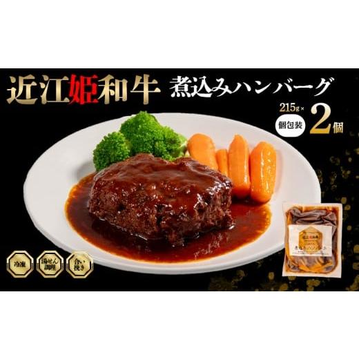 ふるさと納税 肉 ハンバーグ 滋賀県 竜王町 近江牛 煮込み ハンバーグ 2個 煮込みハンバーグ 215g × 2袋 個包装 ギフト 自宅用 高級 黒毛和牛 国産 豚 合い挽…