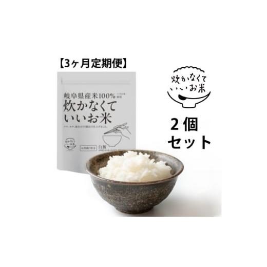 ふるさと納税 米 岐阜県 岐阜市 全3回定期便 炊かなくていいお米 白飯・2個セット(360g×2袋) 岐阜市 / ドゥメンテックス